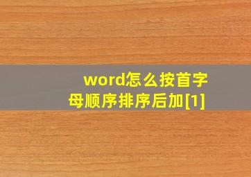 word怎么按首字母顺序排序后加[1]